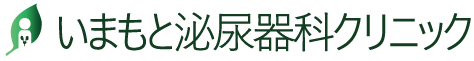 いまもと泌尿器科クリニック