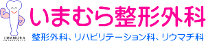 医療法人 優進会 いまむら整形外科