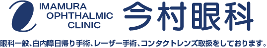 今村眼科