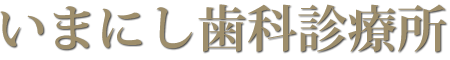 いまにし歯科