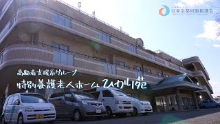 高齢者支援系グループ（ひかり苑）就活用　職員メッセージ