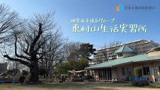 障害者支援系グループ（東村山生活実習所）就活用　職員メッセージ