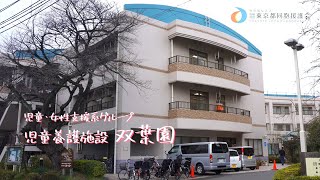 児童・女性支援系グループ（双葉園）就活用　職員メッセージ