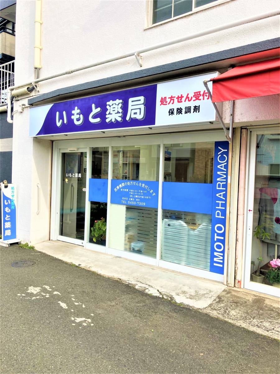 いもと薬局 の写真