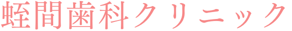 「蛭間歯科クリニック
