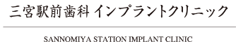 三宮駅前歯科 インプラントクリニック