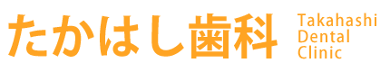たかはし歯科