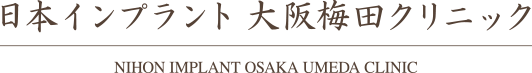 日本インプラント大阪梅田クリニック