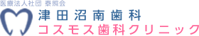 コスモス歯科クリニック