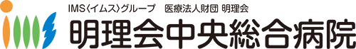 明理会中央総合病院