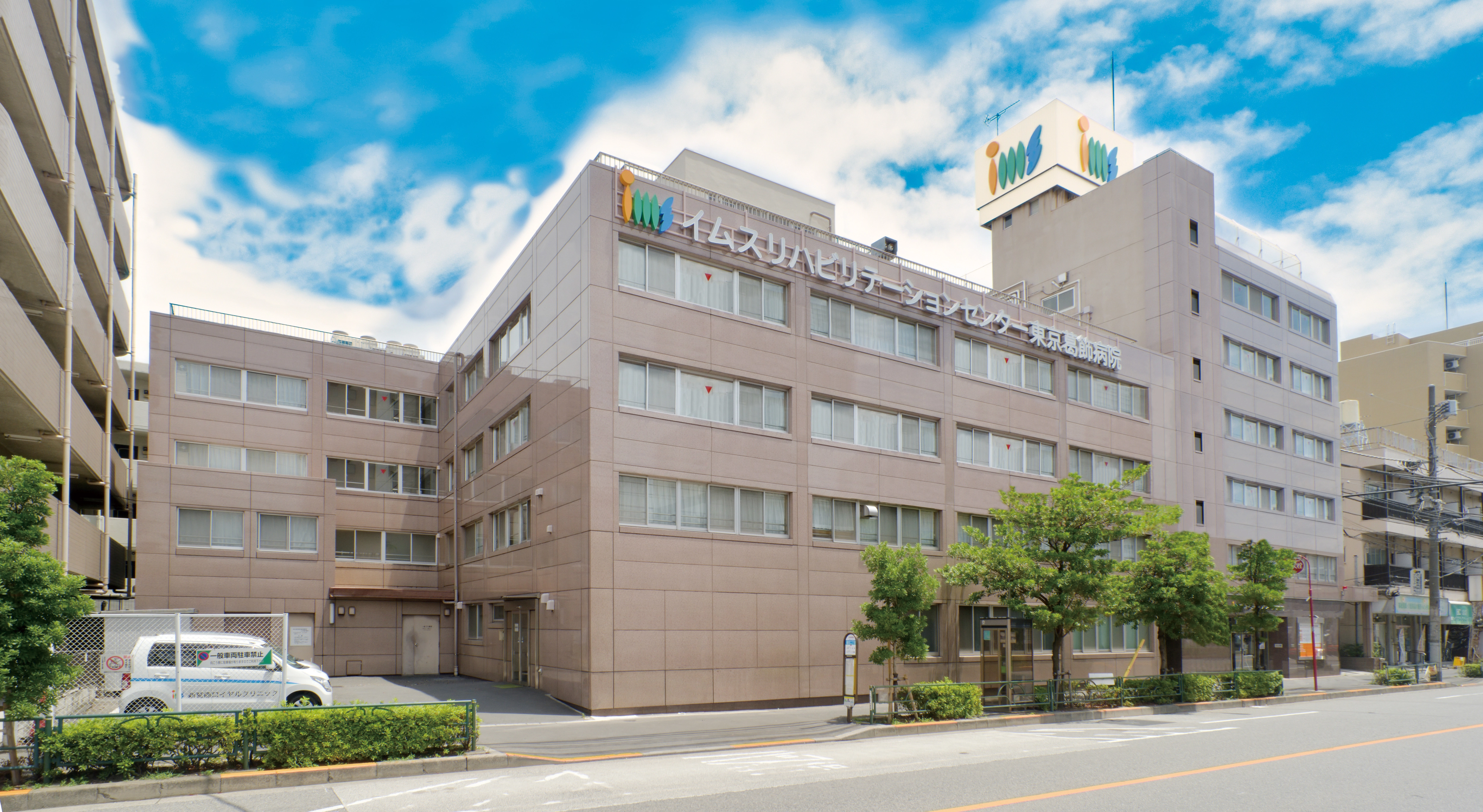 イムスリハビリテーションセンター東京葛飾病院 の写真