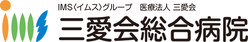 三愛会ロイヤル訪問看護ステーション