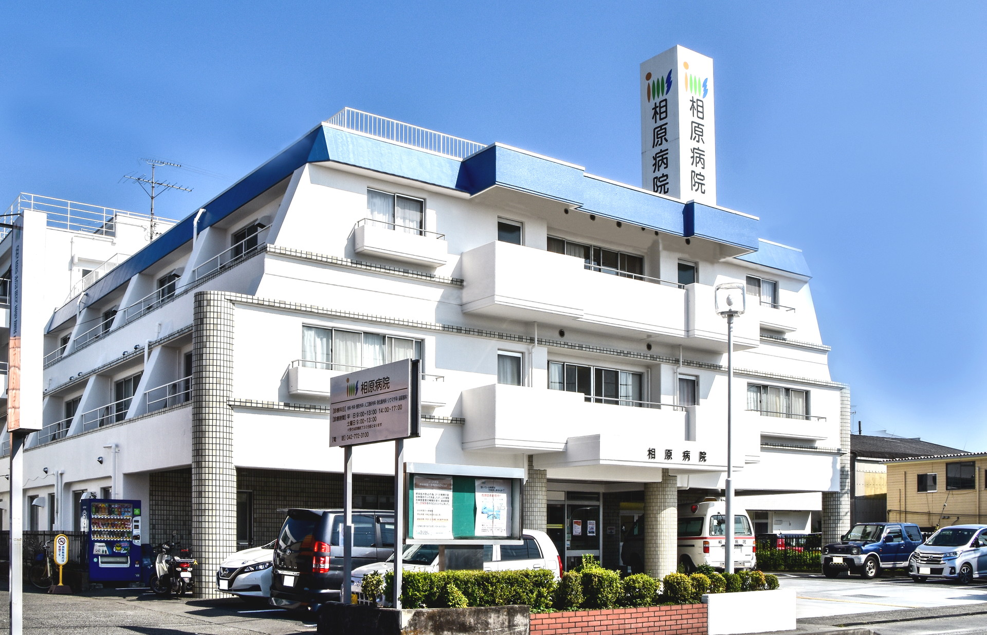 相原病院 の写真