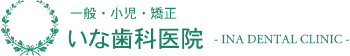 いな歯科医院