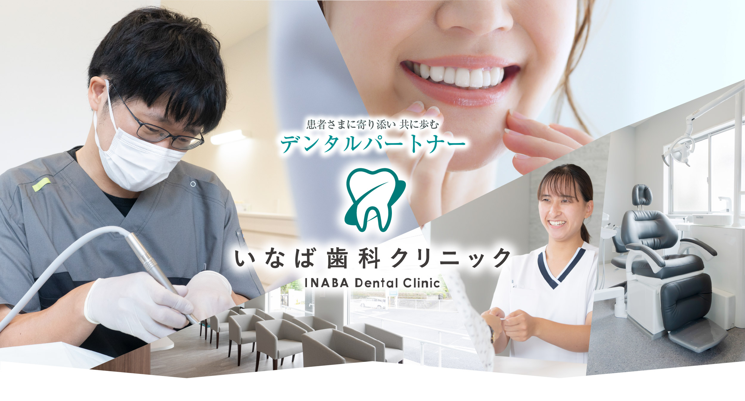 いなば歯科クリニック の写真