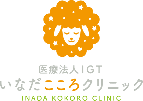 いなだこころクリニック