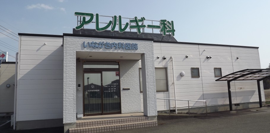 医療法人鶴亀会　いながき内科医院 の写真