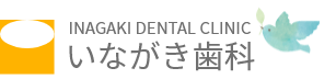 いながき歯科