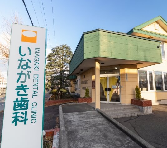 いながき歯科 の写真