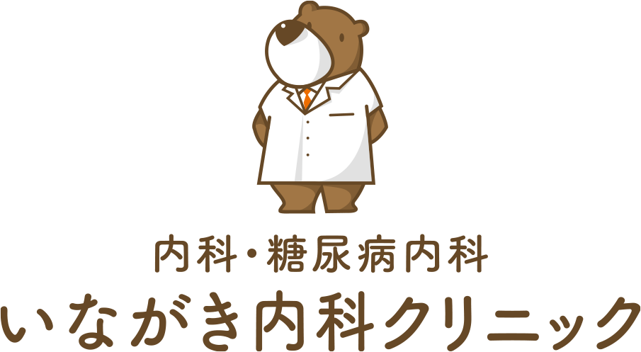 いながき内科クリニック