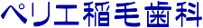 ペリエ稲毛歯科