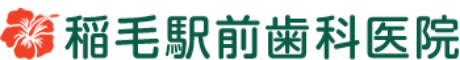 稲毛駅前歯科医院