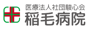 医療法人社団駿心会 稲毛病院