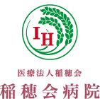 稲穂会病院
