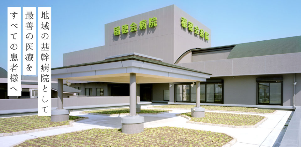稲穂会病院 の写真