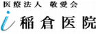 稲倉医院