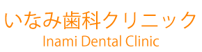 いなみ歯科クリニック
