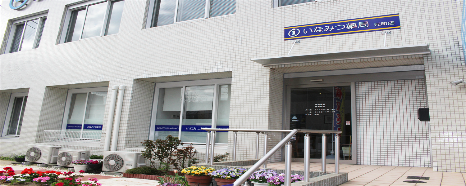 いなみつ薬局　元町店 の写真
