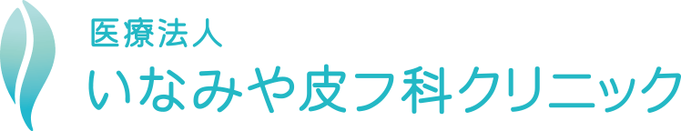 医療法人 いなみや皮フ科クリニック