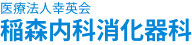 医療法人幸英会　稲森内科消化器科