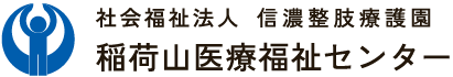 稲荷山医療福祉センター