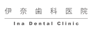伊奈歯科医院