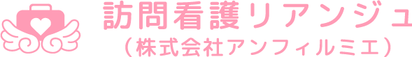 訪問看護 リアンジュ