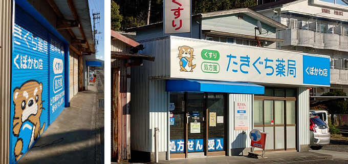 たきぐち薬局　くぼかわ店 の写真