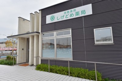 しげどめ薬局 の写真