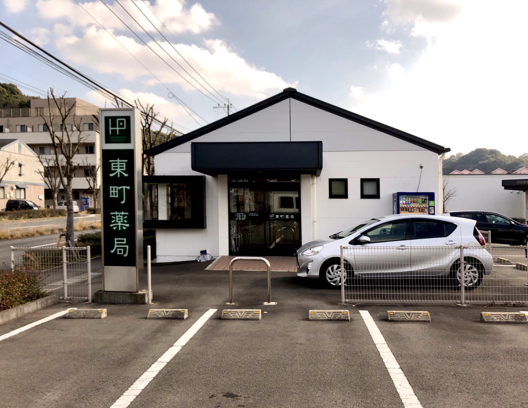 東町薬局 の写真