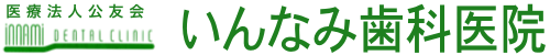 いんなみ歯科医院