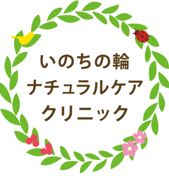 いのちの輪ナチュラルケアクリニック
