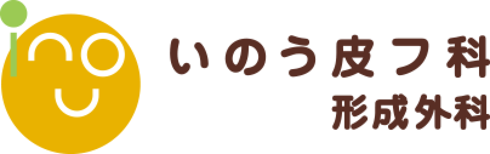 いのう皮フ科形成外科