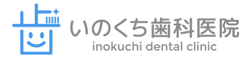 いのくち歯科医院