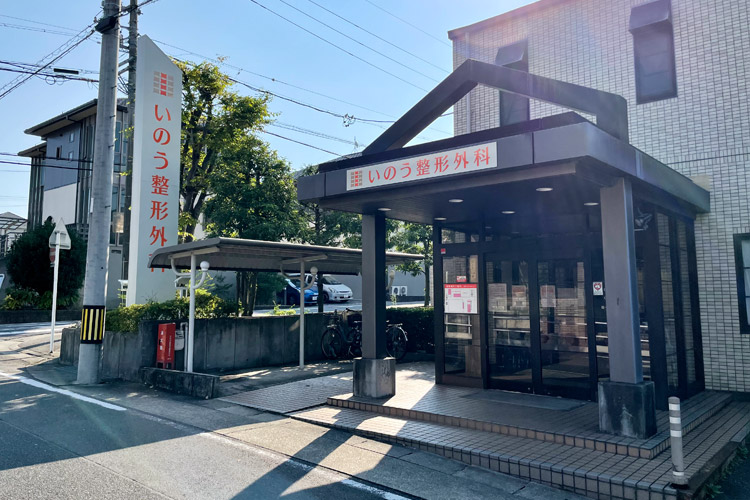 いのう整形外科 の写真