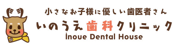 いのうえ歯科クリニック