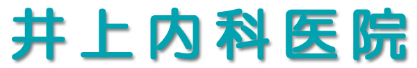 井上内科医院
