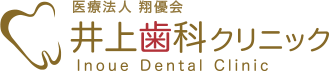 井上歯科クリニック