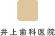 井上歯科医院