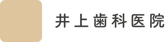井上歯科医院